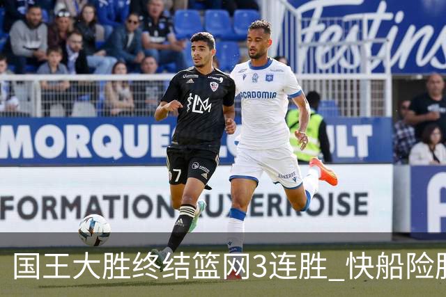 国王大胜终结篮网3连胜 快船险胜开拓者4连胜