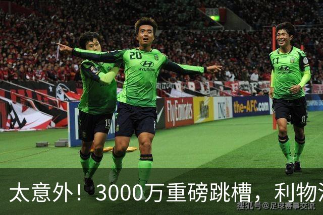 太意外！3000万重磅跳槽，利物浦太子空降国米能否彻底蜕变?
