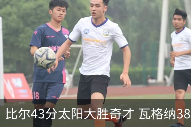 比尔43分太阳大胜奇才 瓦格纳38分魔术克活塞