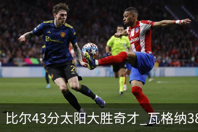 比尔43分太阳大胜奇才 瓦格纳38分魔术克活塞